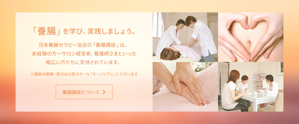 養腸講座