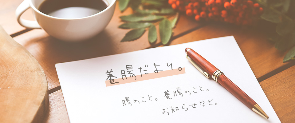 養腸だより